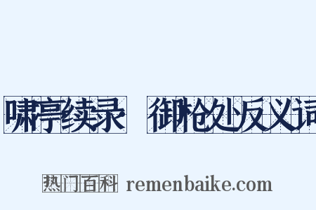 啸亭续录·御枪处反义词是什么意思的图片